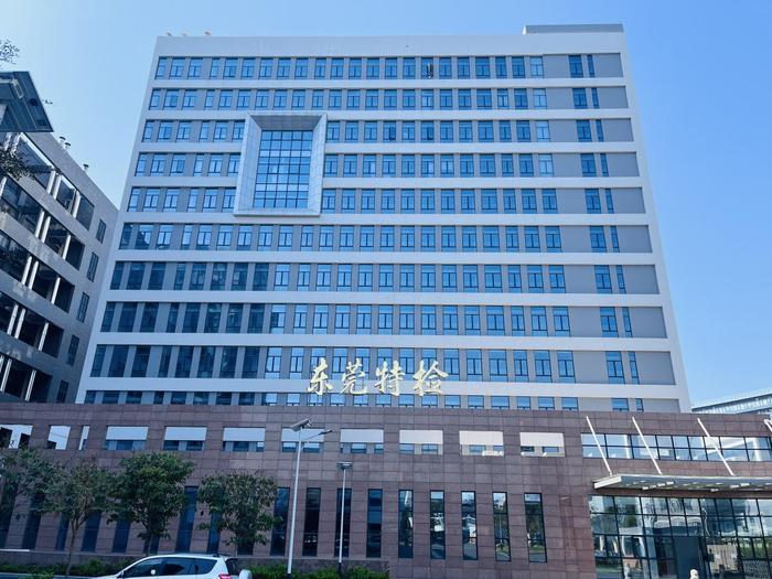 城西广东省特种设备检测研究院东莞检测院实验室设备及配套服务项目